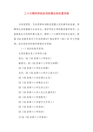 二十大期间学校反恐防暴应急处置预案（精选2篇）.docx