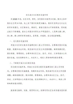 优化城乡社区服务设施布局.docx