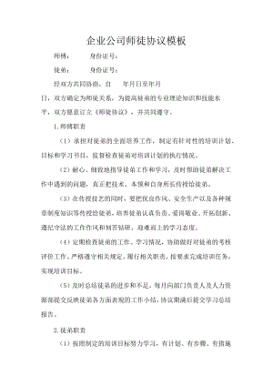 企业公司师徒协议模板.docx