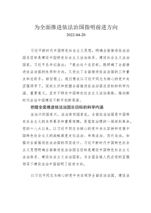 为全面推进依法治国指明前进方向.docx