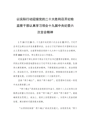 以实际行动迎接党的二十大胜利召开+纪检监察干部认真学习领会十九届中央纪委六次全会精神.docx