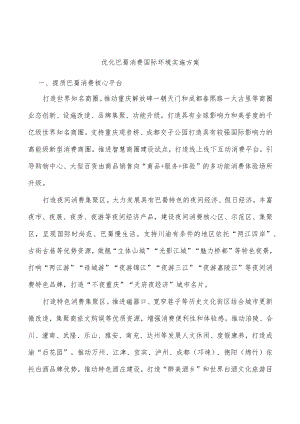 优化巴蜀消费国际环境实施方案.docx