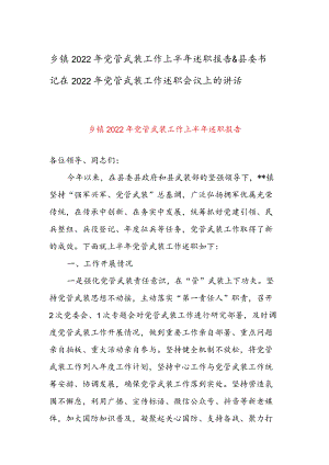 乡镇2022党管武装工作上半述职报告 & 县委书记在2022党管武装工作述职会议上的讲话.docx