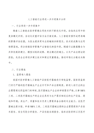 人工智能行业将进一步升级集中分析.docx