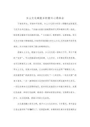 乡土文化赋能乡村振兴心得体会.docx
