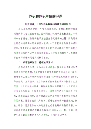 体积和体积单位的评课.docx