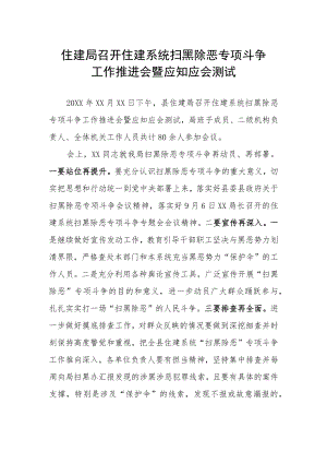 住建局召开住建系统扫黑除恶专项斗争工作推进会暨应知应会测试.docx