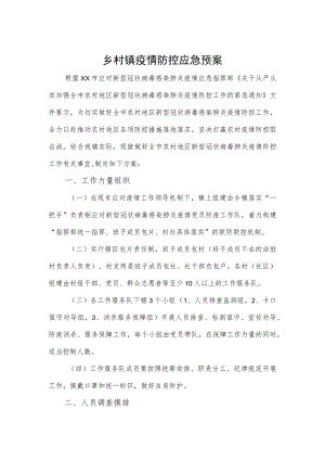 乡村镇疫情防控应急预案.docx