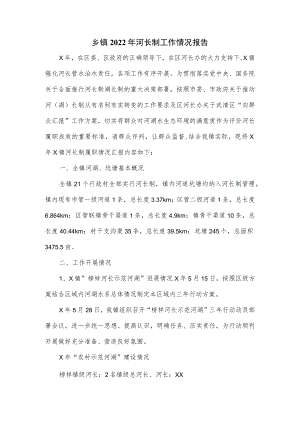 乡镇2022河长制工作情况报告三页.docx