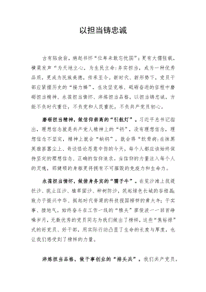以担当铸忠诚.docx