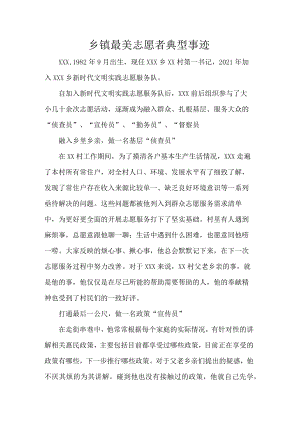 乡镇最美志愿者典型事迹.docx