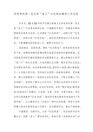 传承常武第一党支部“星火”红色革命精神工作总结.docx
