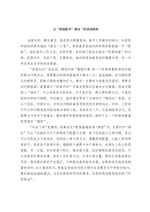 以“精湛医术”根“软弱涣散”病.docx
