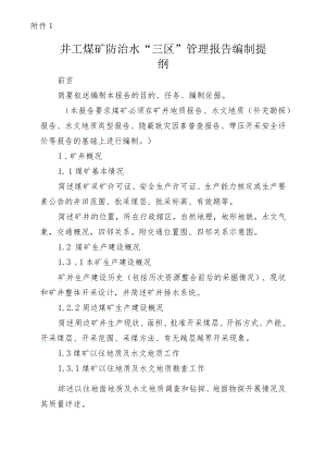 井工煤矿、露天煤矿防治水“三区”管理报告编制提纲.docx