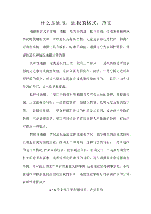 什么是通报通报的格式范文.docx