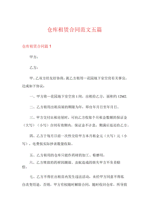 仓库租赁合同范文五篇.docx