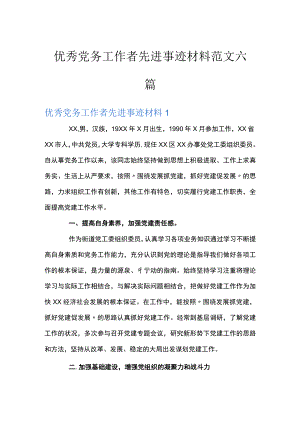 优秀党务工作者先进事迹材料范文六篇.docx