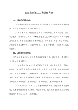企业在岗职工工资调查方案.docx