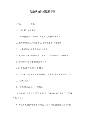 传染病培训试题及答案(1).docx