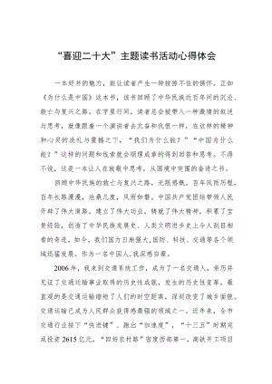交通干警“喜迎二十大”主题读书活动心得体会五篇汇编.docx