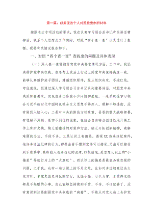 以案促改个人对照检查剖析材料11篇.docx