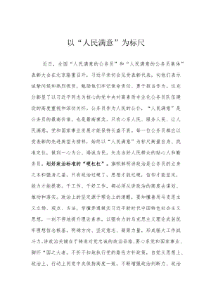 以“人民满意”为标尺.docx