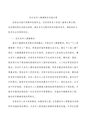 优化老人健康服务实施方案.docx