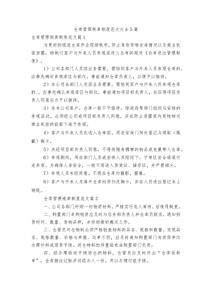仓库管理规章制度范文大全5篇.docx