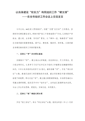 以自身建设“软实力”构筑组织工作“硬支撑” ——在全市组织工作会议上交流发言.docx
