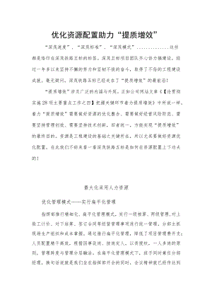 优化资源配置 助力“提质增效”.docx