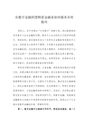 从数字金融的逻辑看金融业如何服务乡村振兴.docx