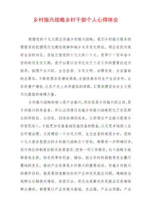 乡村振兴战略乡村干部个人心得体会 (5).docx