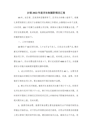 乡镇2022河长制履职情况汇报优选.docx