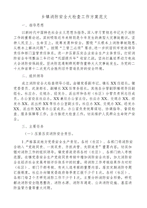 乡镇消防安全大检查工作方案范文5篇安全生产专项整治实施方案.docx