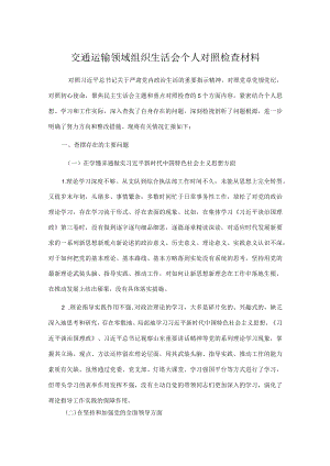 交通运输领域组织生活会个人对照检查材料.docx