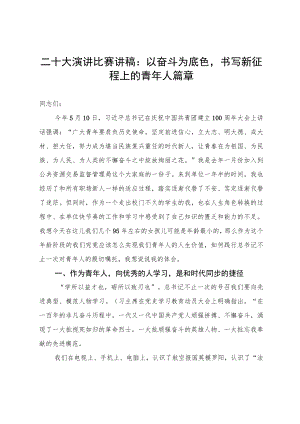 二十大演讲比赛讲稿：以奋斗为底色书写新征程上的青人篇章.docx