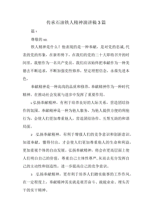 传承石油铁人精神演讲稿3篇.docx