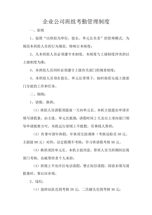 企业公司班组考勤管理制度.docx