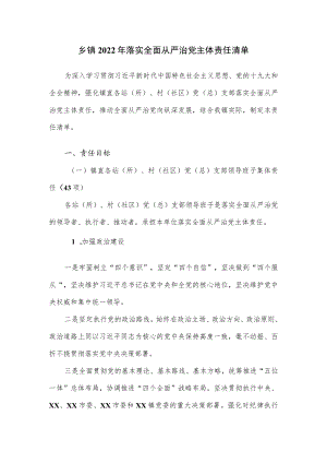 乡镇2022落实全面从严治党主体责任清单.docx