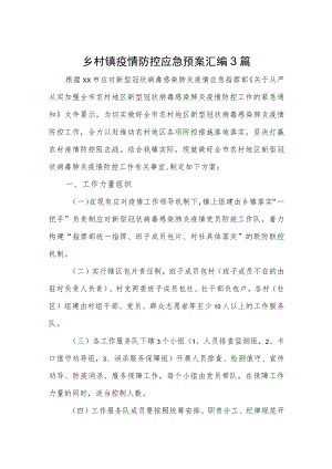 乡村镇疫情防控应急预案汇编3篇.docx
