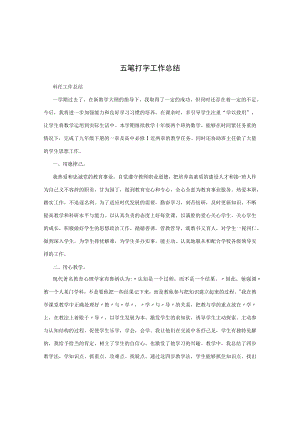 五笔打字工作总结.docx