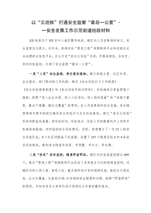 以“云巡检”打通安全监管“最后一公里”——安全发展工作示范街道经验材料.docx