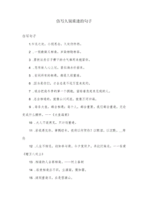久别重逢的句子及串词.docx