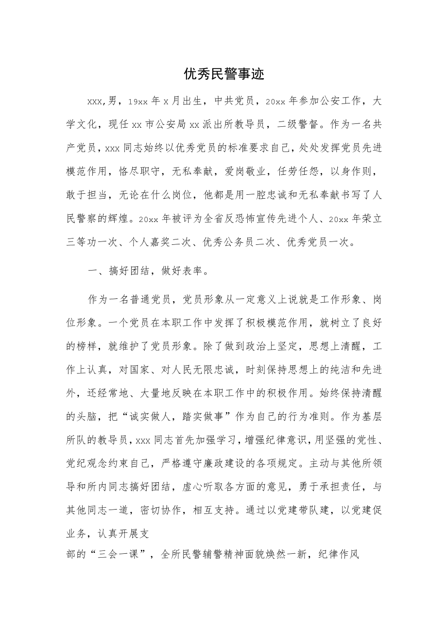 优秀民警事迹.docx_第1页
