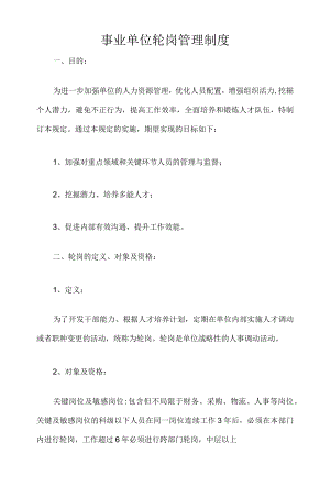 事业单位轮岗管理制度.docx