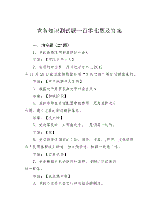党务知识测试题一百零七题及答案.docx