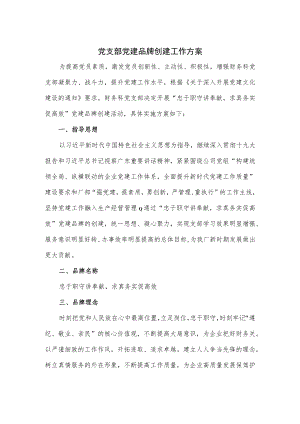 党支部党建品牌创建工作方案2篇.docx