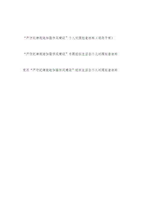 党员“严守纪律规矩加强作风建设”专题组织生活会个人对照检查材料3篇.docx