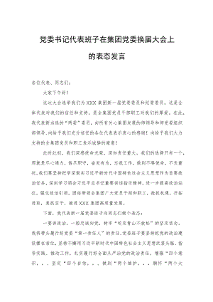 党委书记代表班子在集团党委换届大会上的表态发言.docx