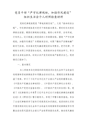 党员干部“严守纪律规矩加强作风建设”组织生活会个人对照检查材料.docx
